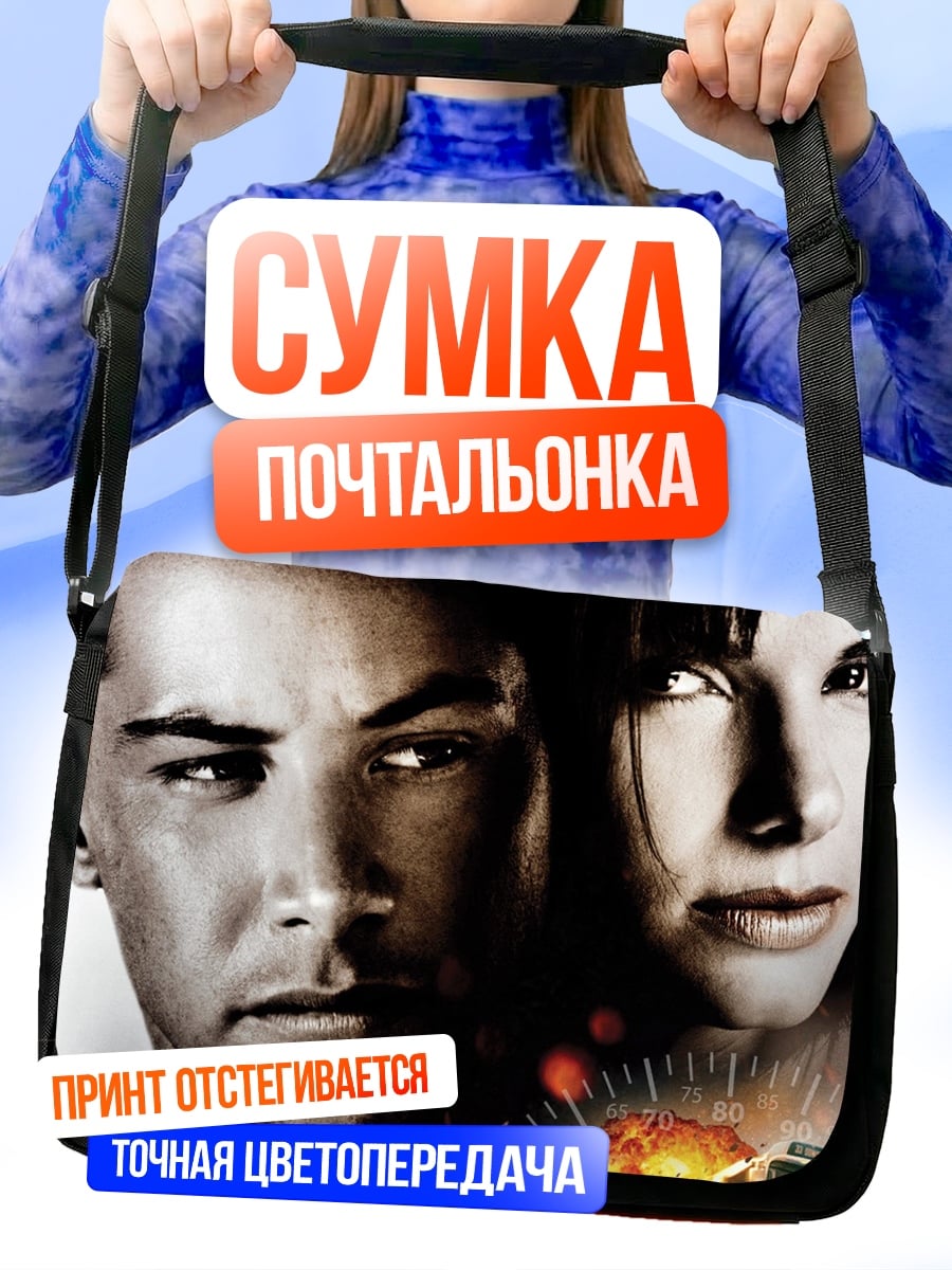 Сумка-почтальонка Киану Ривз Сандра Буллок