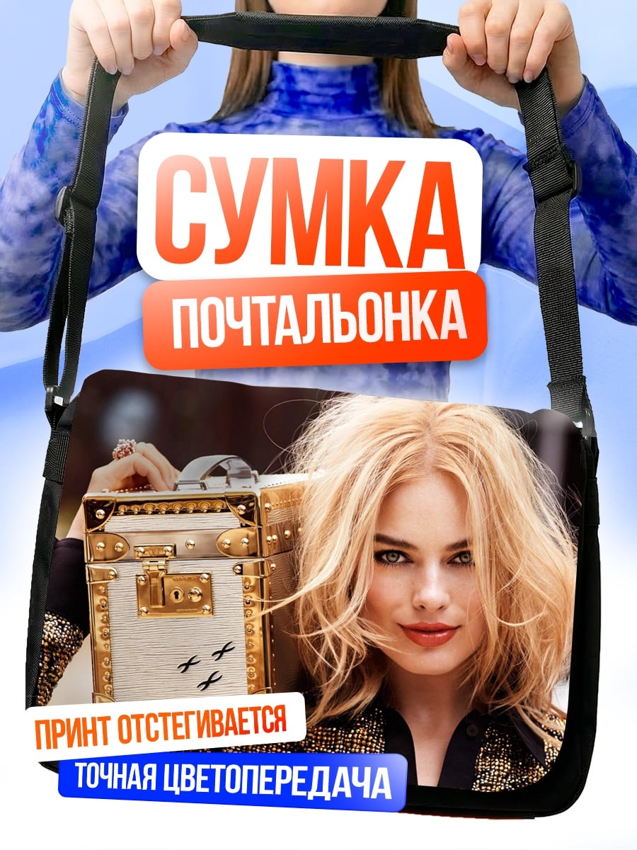Сумка-почтальонка Марго Робби сумка