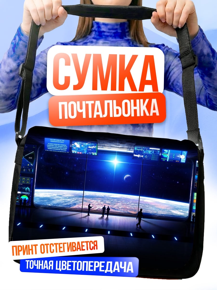 Сумка-почтальонка Космическая станция Земля