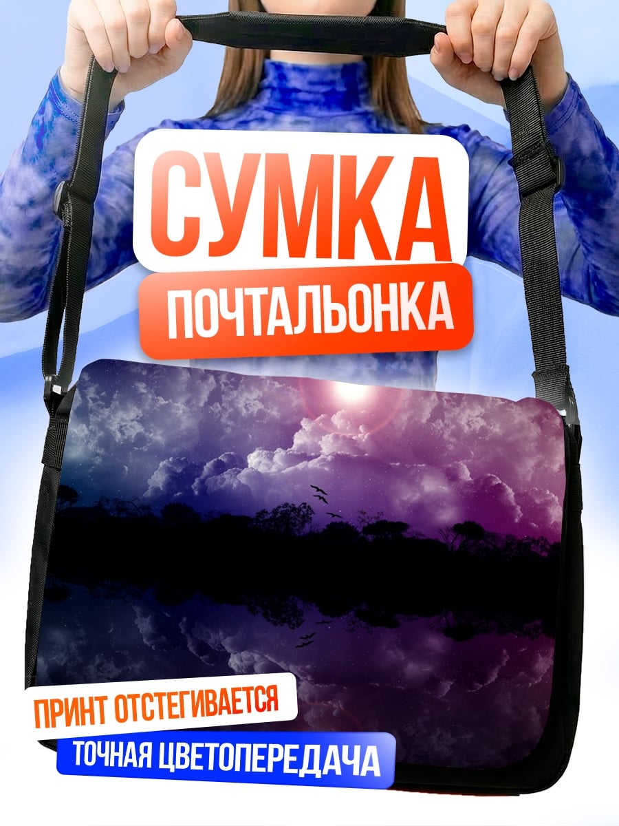 Сумка-почтальонка Закат над саванной