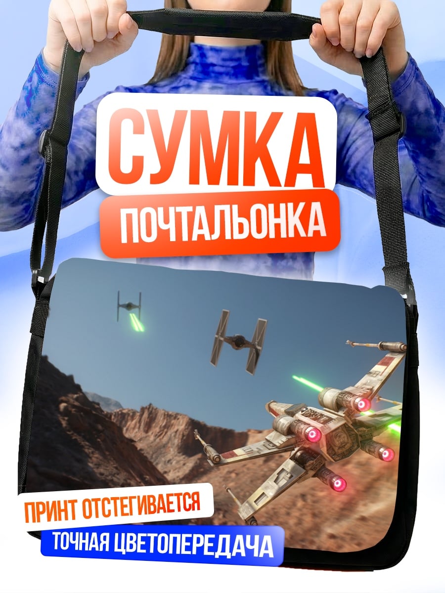 Сумка-почтальонка космические истребители