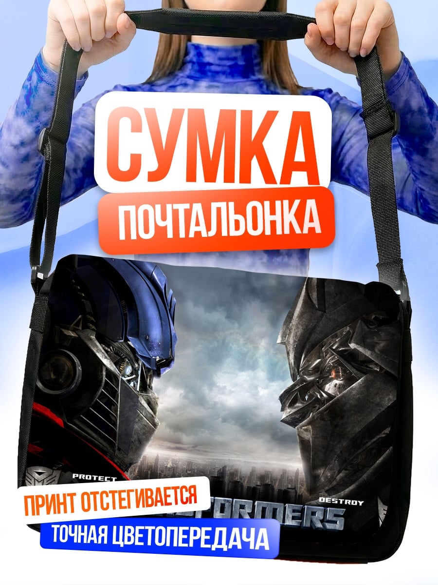 Сумка-почтальонка трансформеры битва