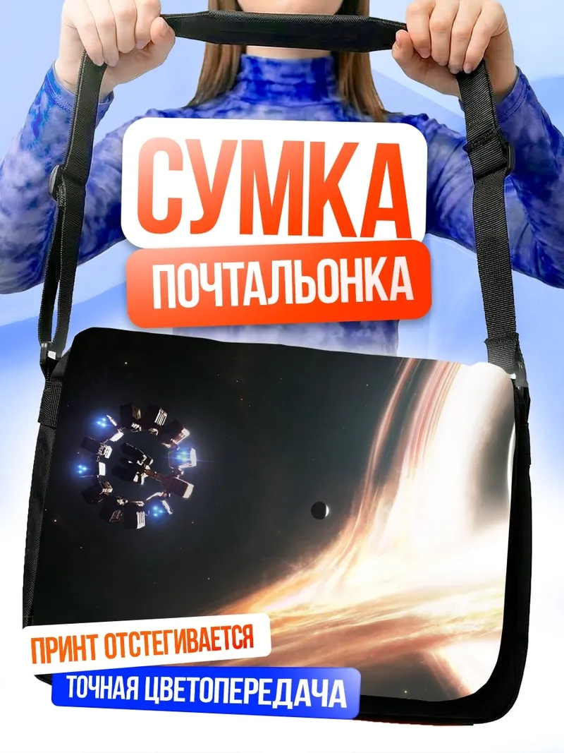 Сумка-почтальонка Космический корабль