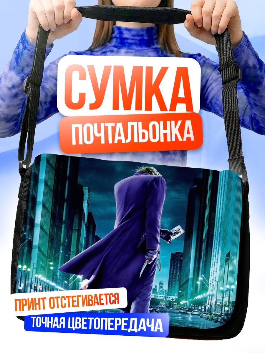 Сумка-почтальонка Джокер