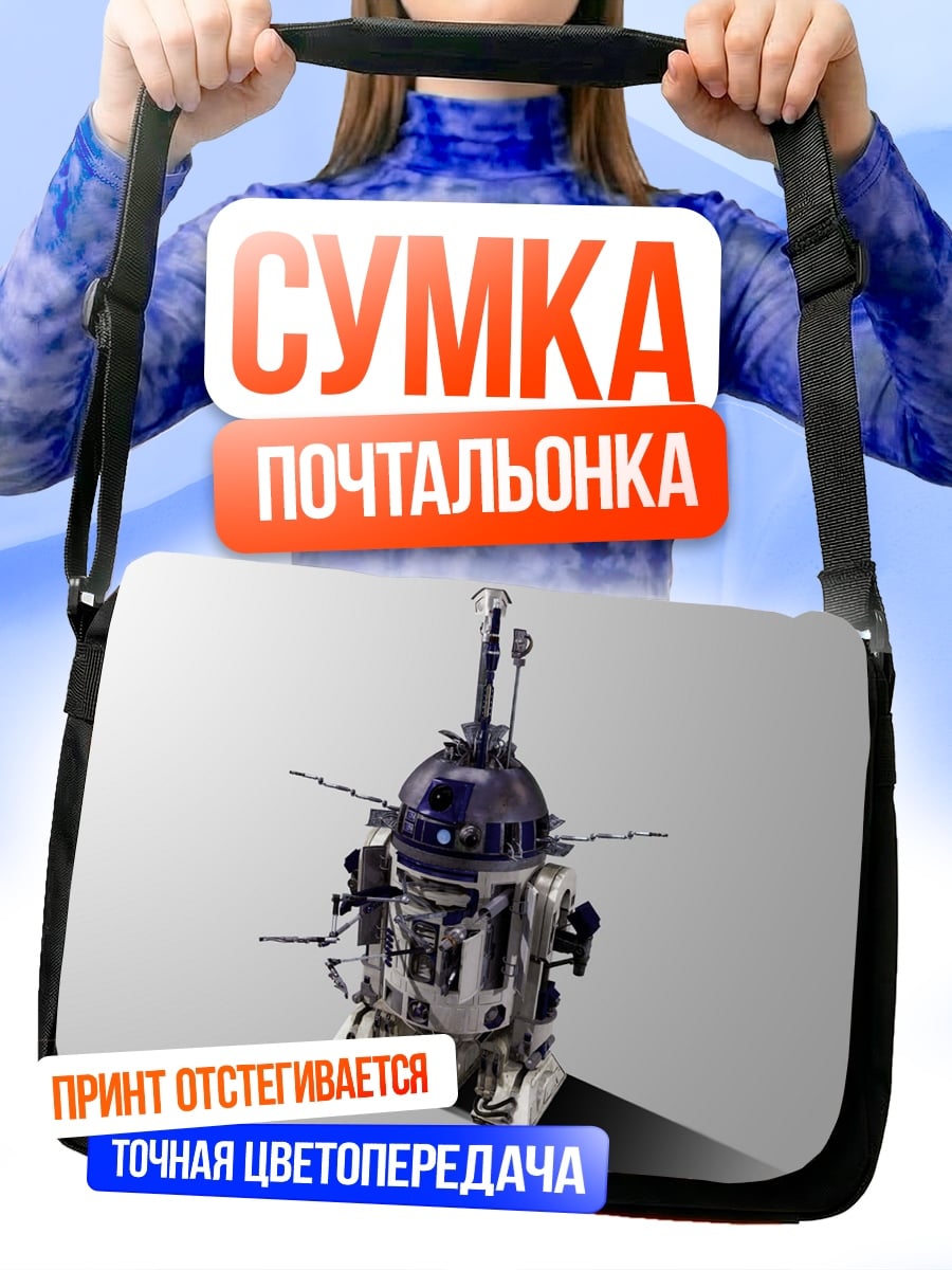 Сумка-почтальонка Робот R2-D2