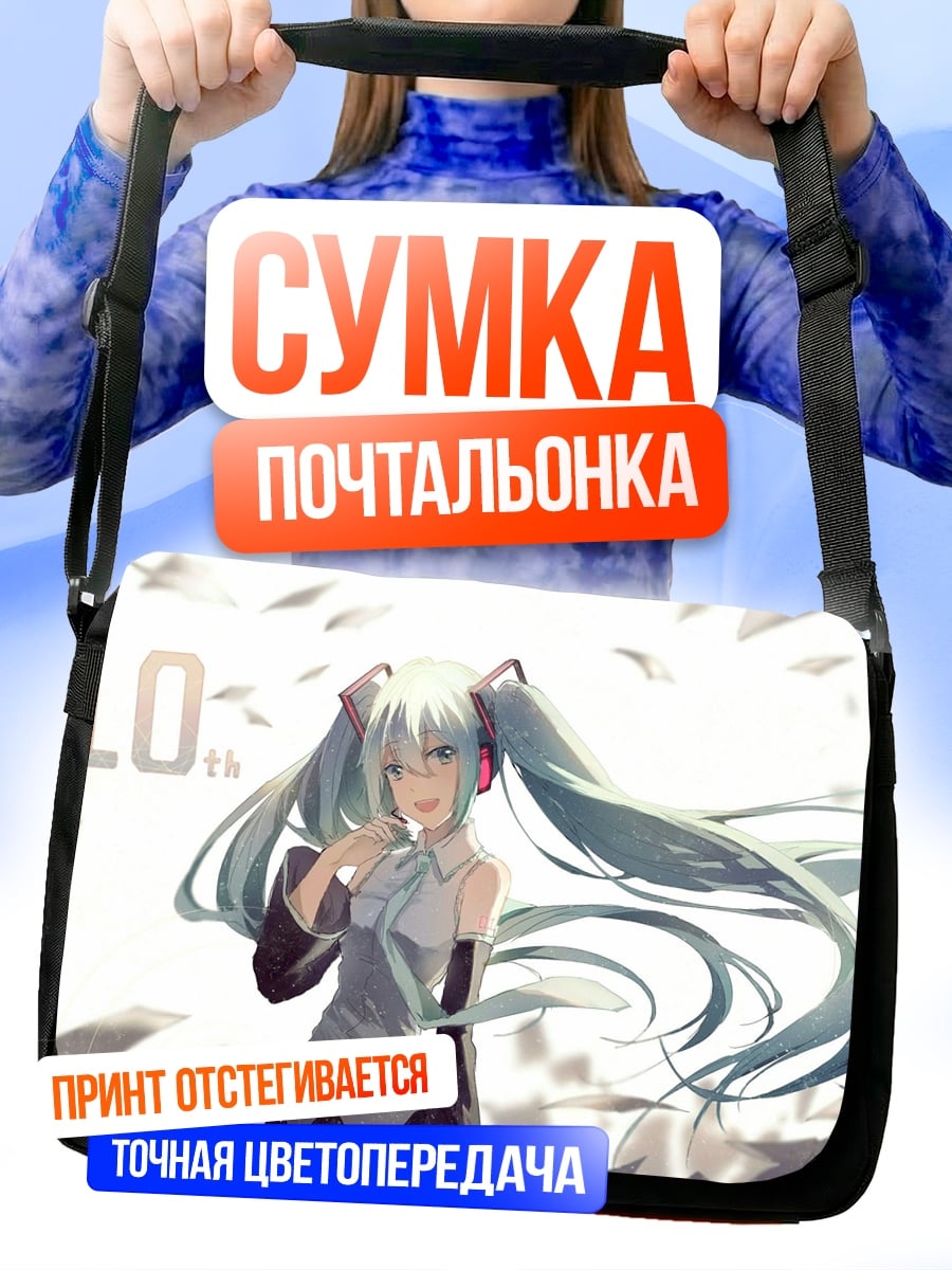 Сумка-почтальонка Мику 10 лет