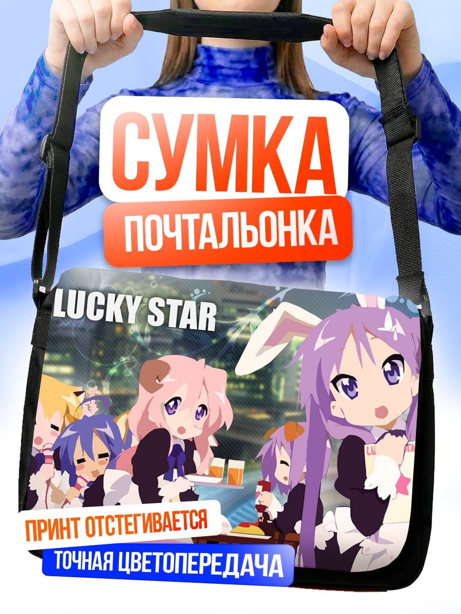 Сумка-почтальонка Счастливая звезда
