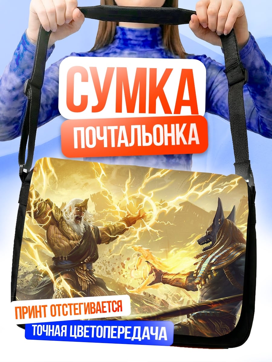 Сумка-почтальонка Битва богов