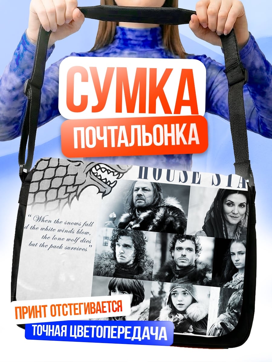 Сумка-почтальонка Герб дома Старков