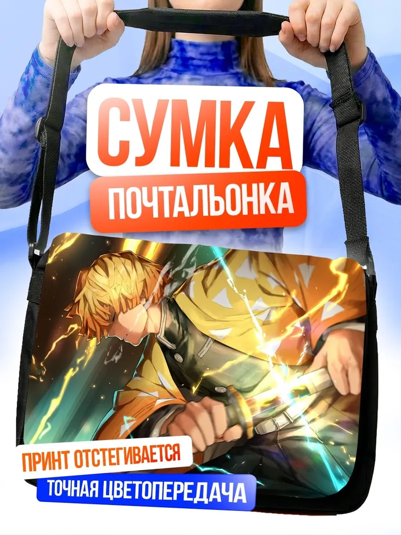 Сумка-почтальонка Зеницу Громовой Дыхание