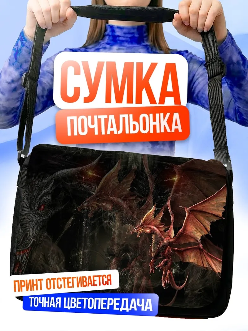 Сумка-почтальонка Логово драконов