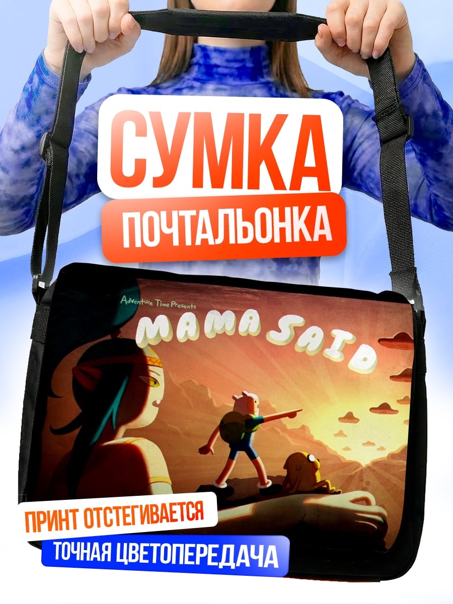 Сумка-почтальонка Мама сказала