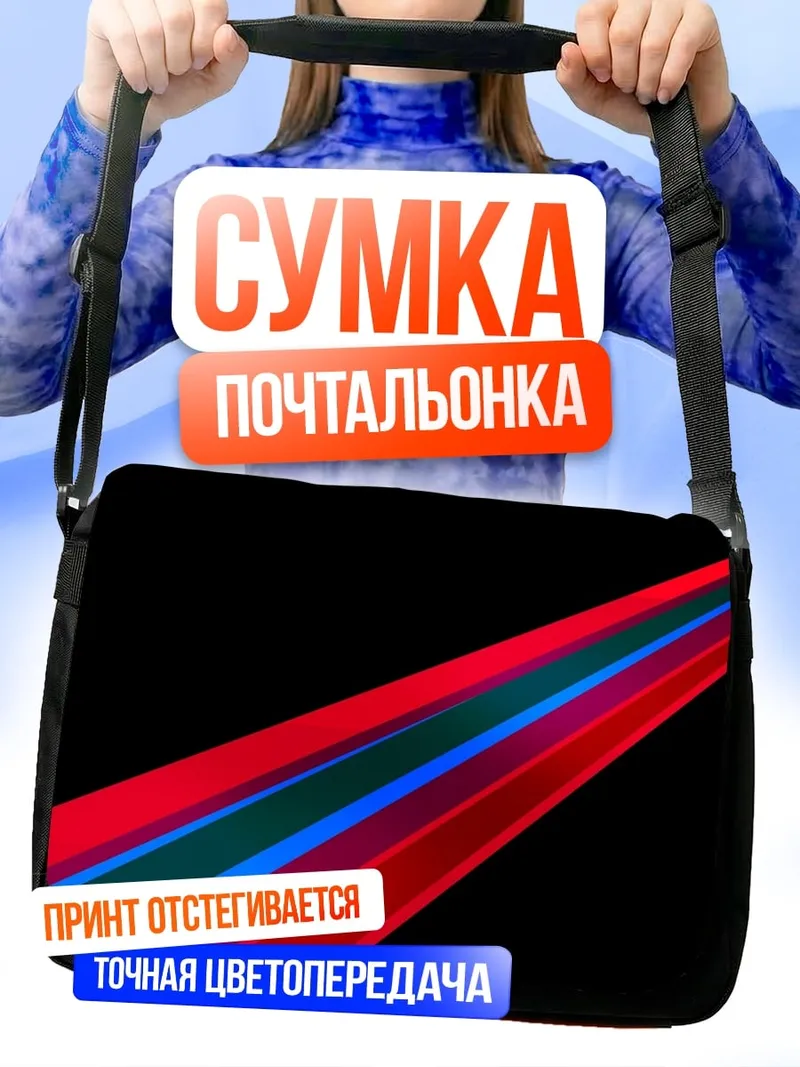 Сумка-почтальонка Неоновые лучи