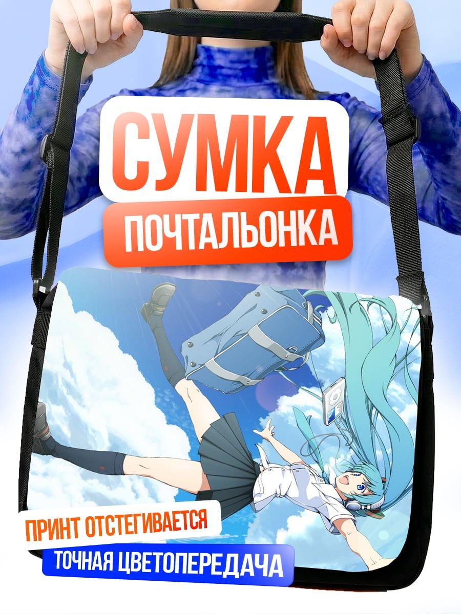 Сумка-почтальонка девушка падает с неба