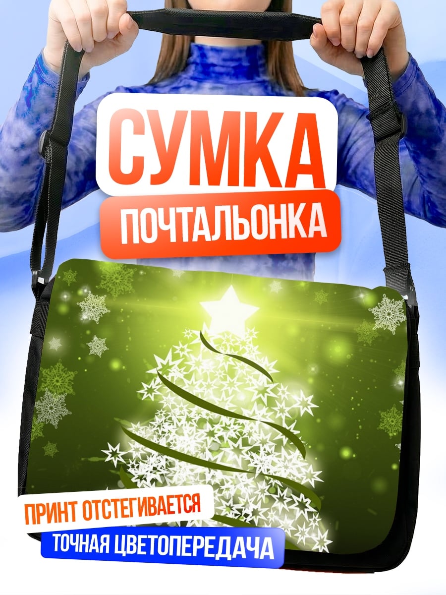 Сумка-почтальонка сверкающая елка