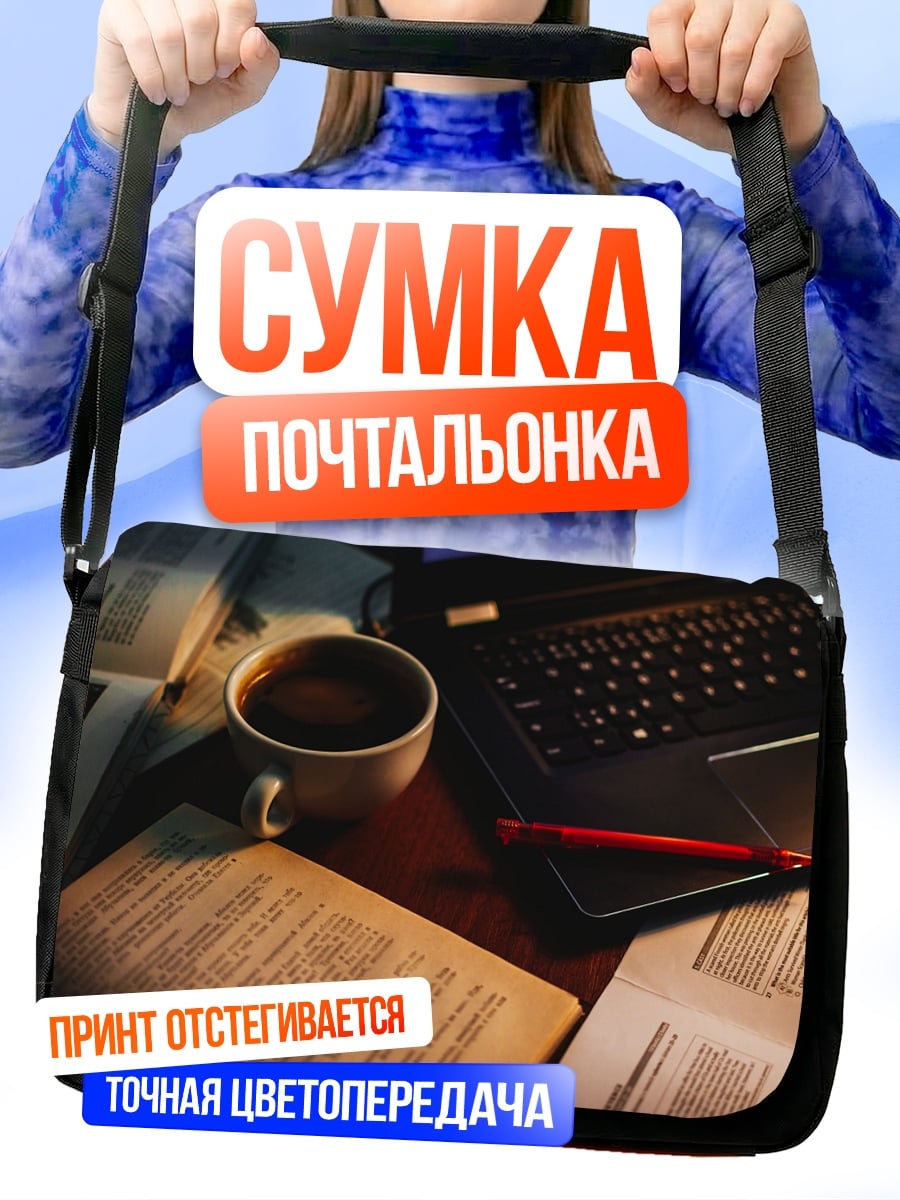 Сумка-почтальонка рабочее место студента