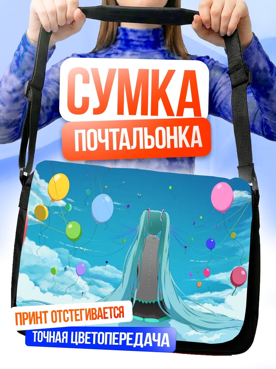 Сумка-почтальонка Мику Хацунэ воздушные шары