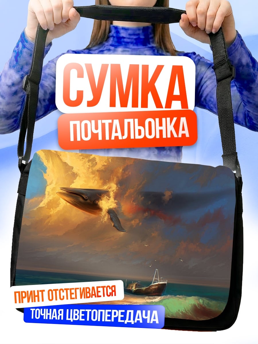 Сумка-почтальонка Кит в облаках