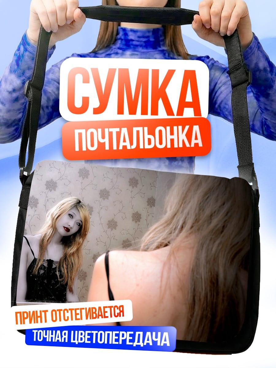 Сумка-почтальонка Девушка смотрит в зеркало