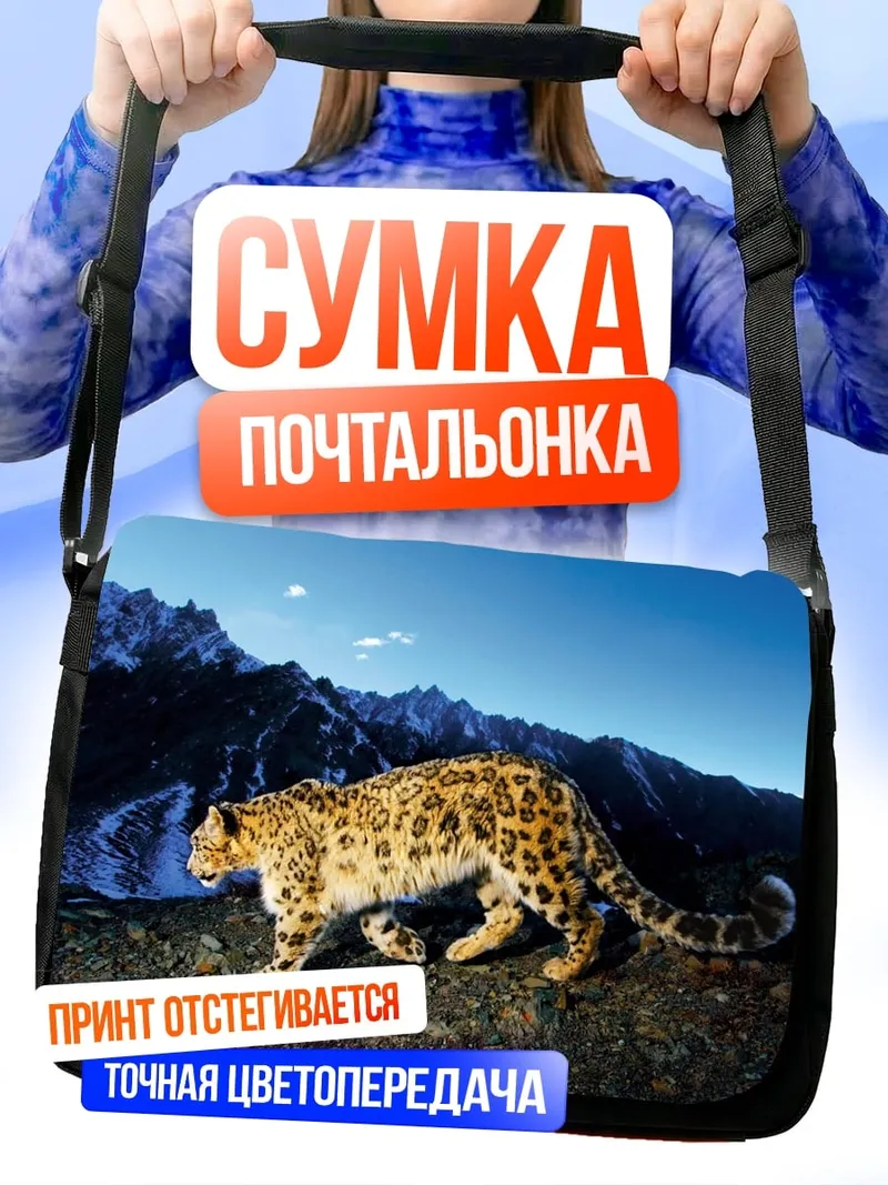 Сумка-почтальонка Снежный барс