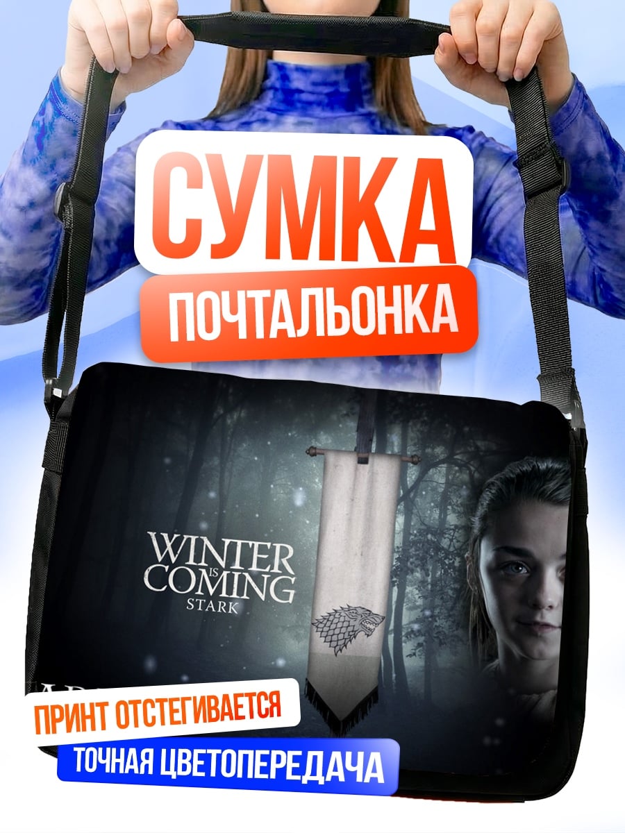 Сумка-почтальонка Арья Старк