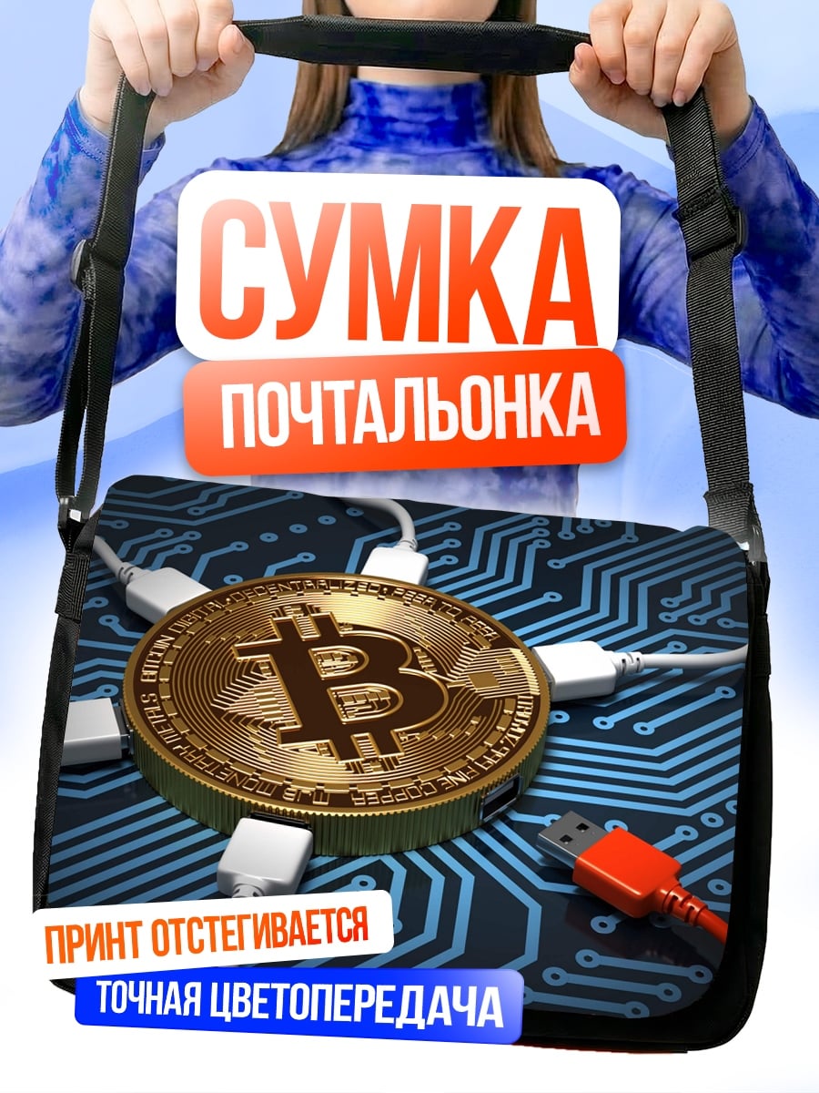 Сумка-почтальонка Биткоин сеть
