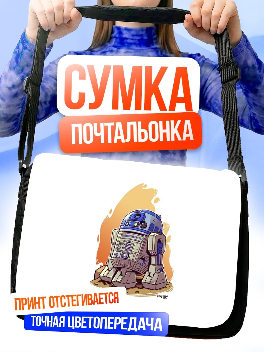 Сумка-почтальонка R2-D2 Звездные войны