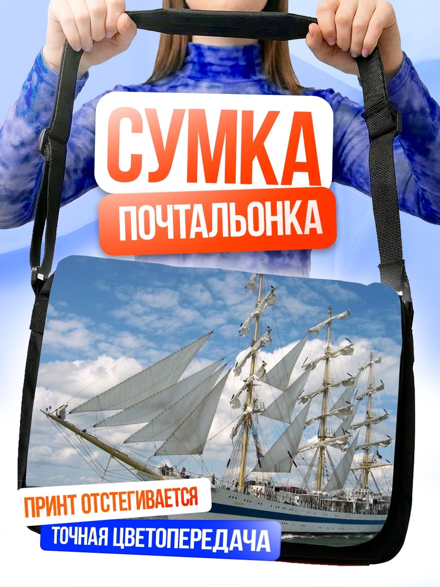 Сумка-почтальонка Парусник в море