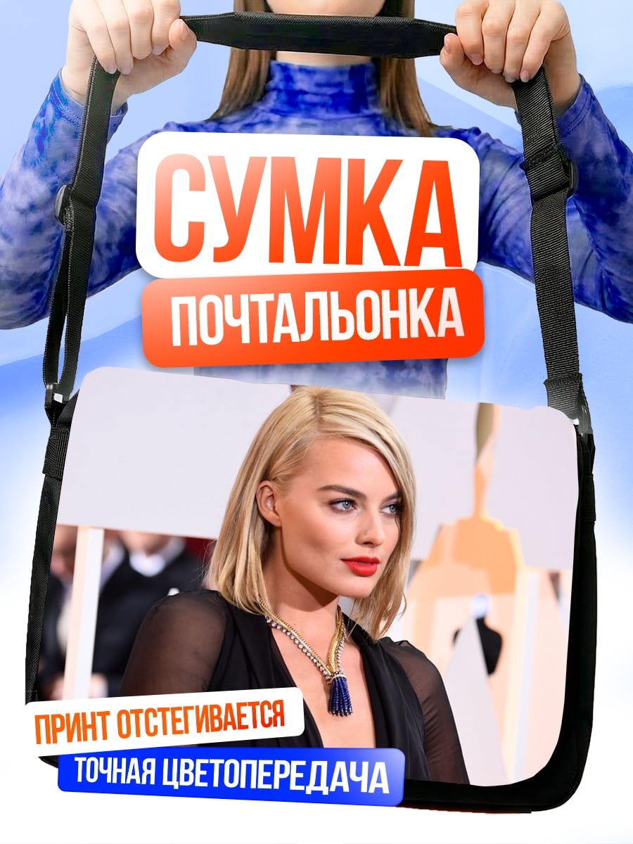 Сумка-почтальонка марго робби актриса