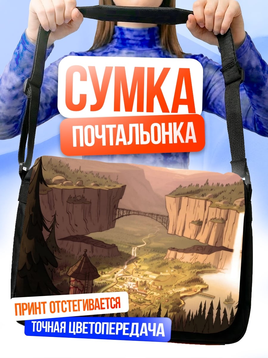 Сумка-почтальонка долина водопадов
