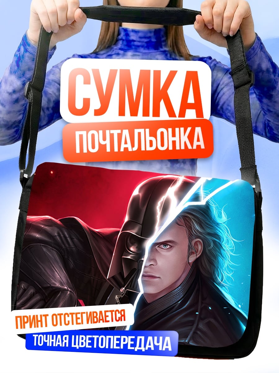 Сумка-почтальонка джедай против ситха