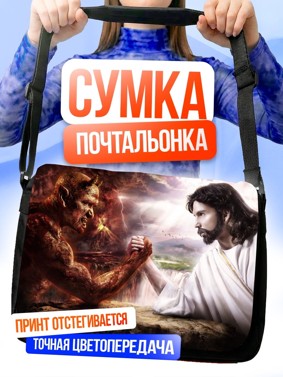 Сумка-почтальонка Иисус против дьявола