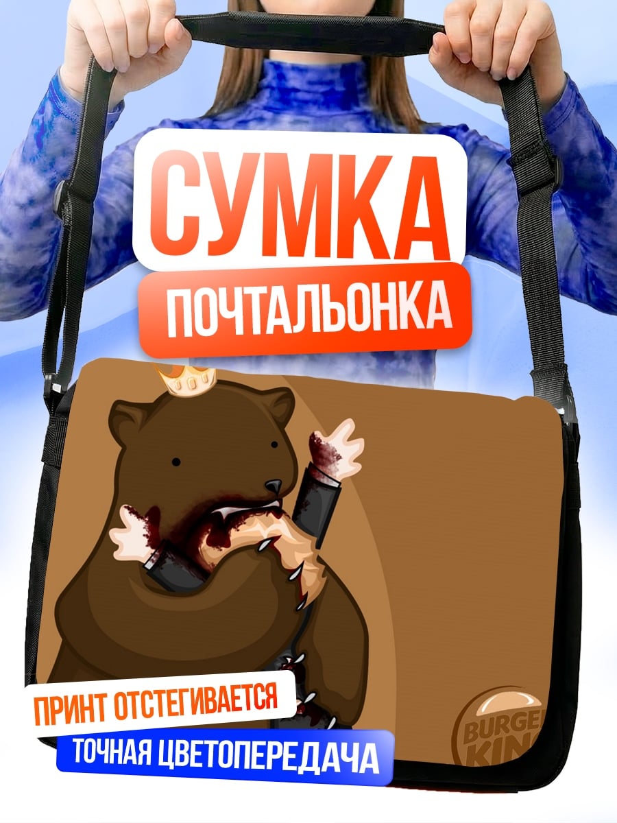 Сумка-почтальонка Медведь король