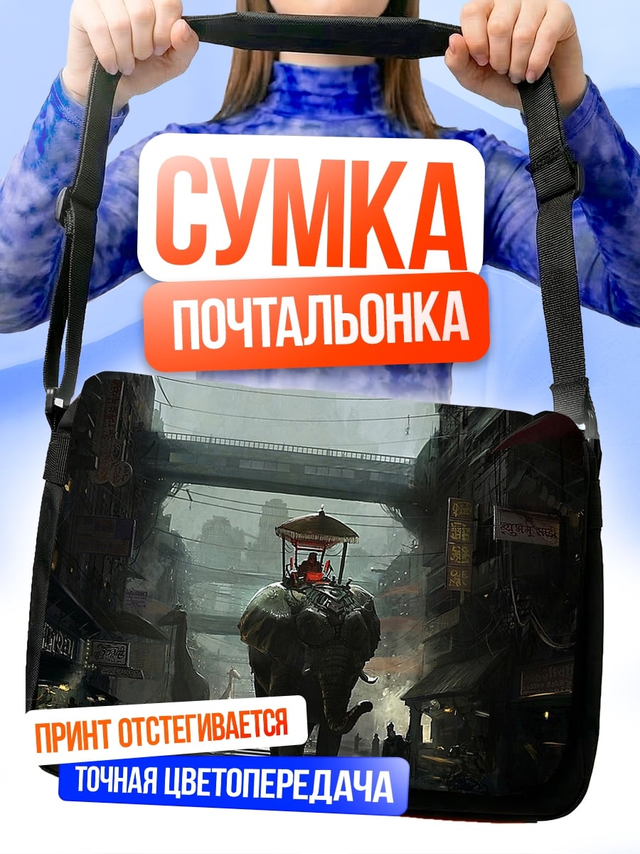 Сумка-почтальонка слон в городе