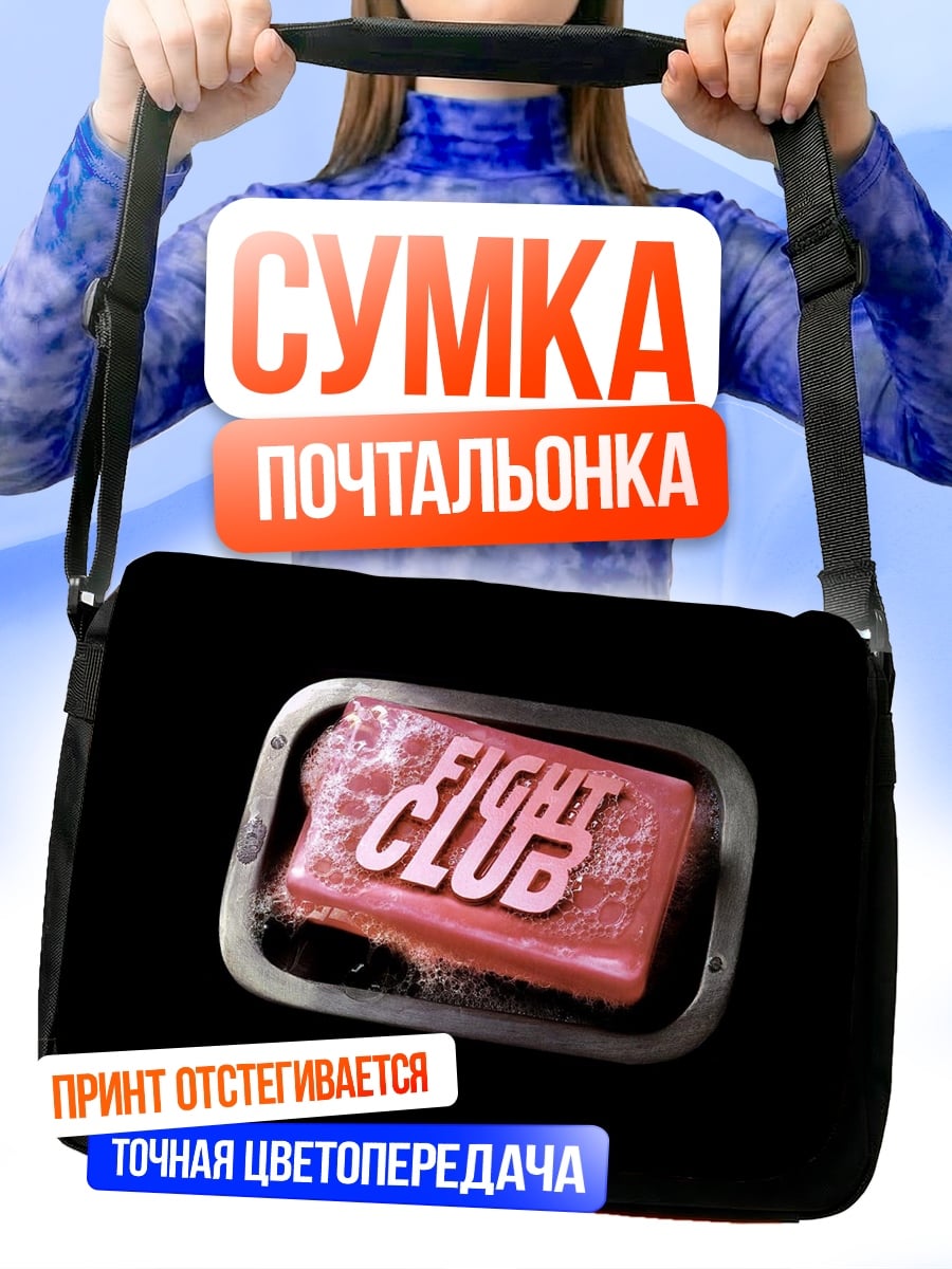 Сумка-почтальонка бойцовский клуб