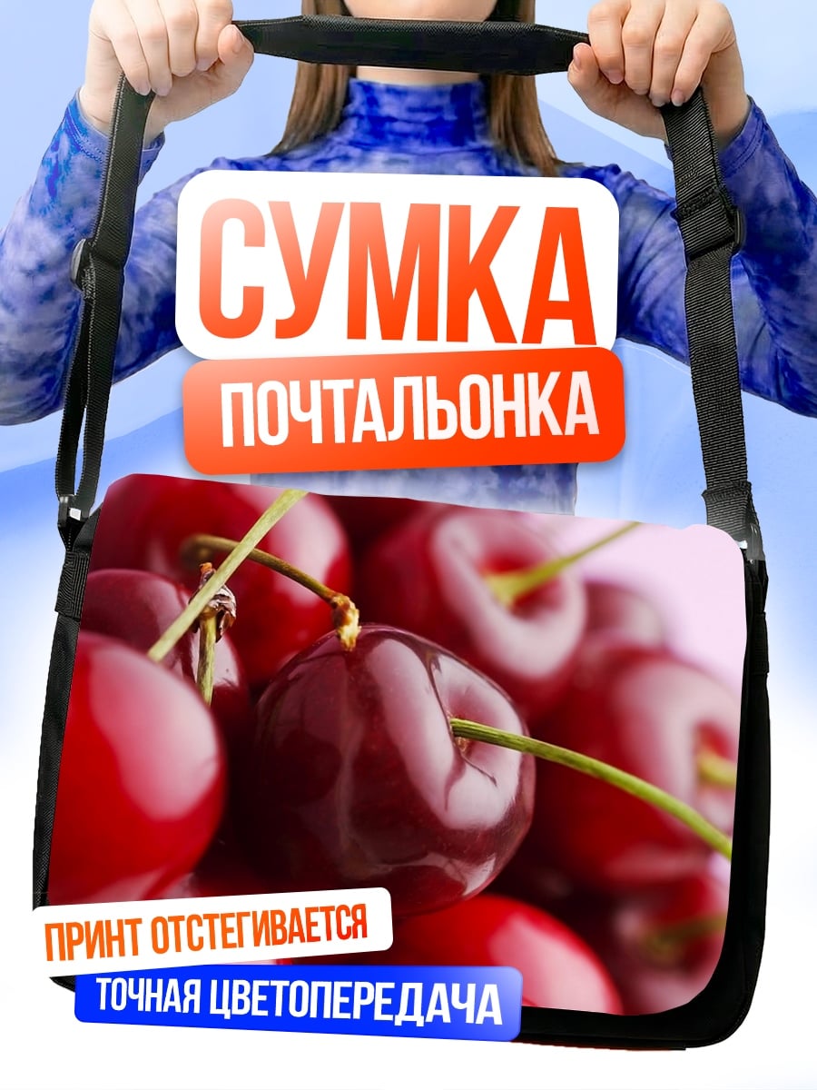 Сумка-почтальонка спелые вишни