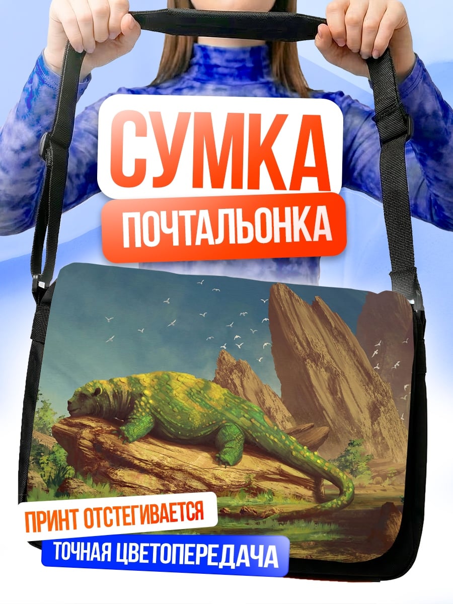 Сумка-почтальонка Зеленый динозавр