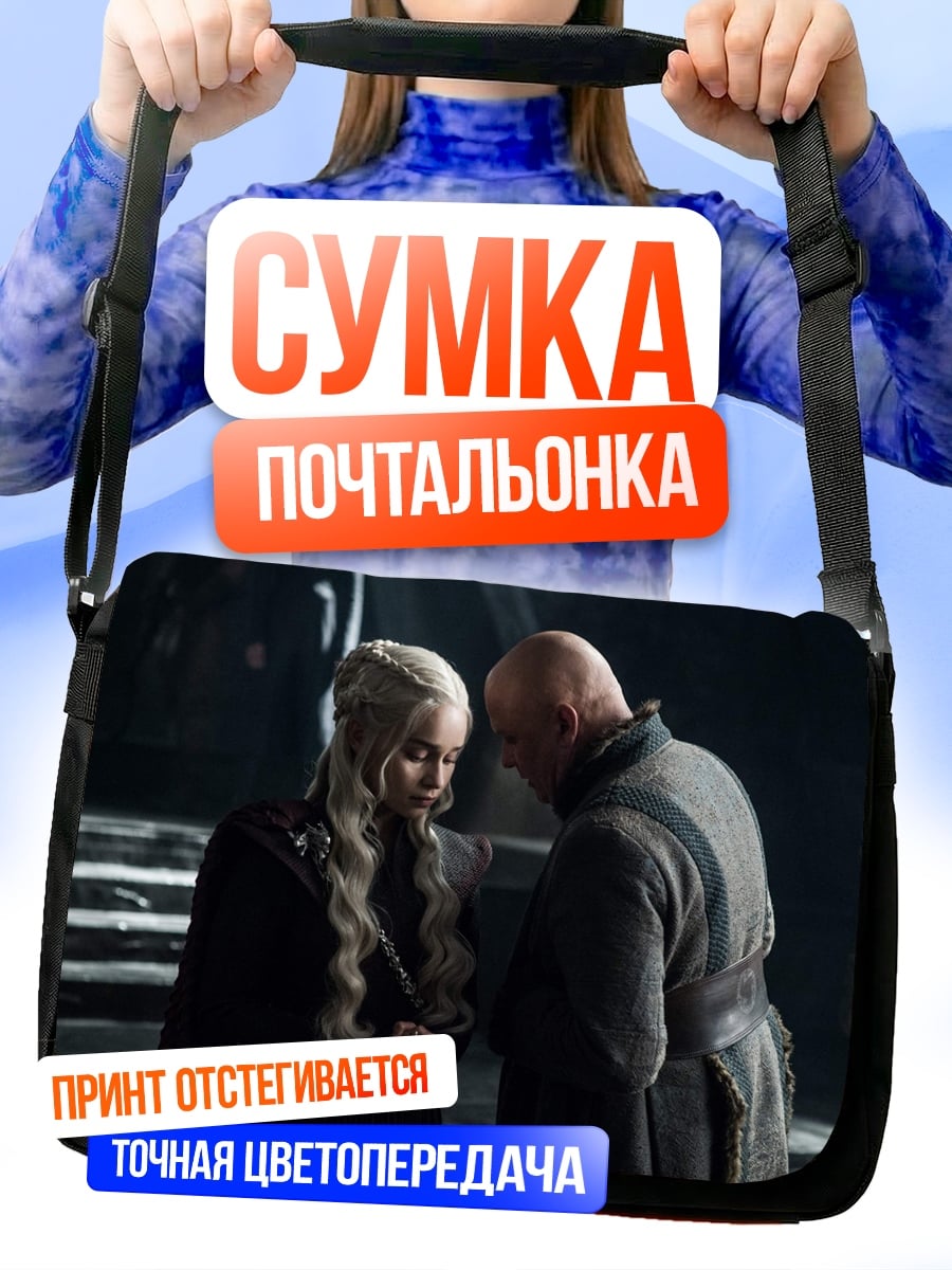 Сумка-почтальонка Дейенерис и Тирион