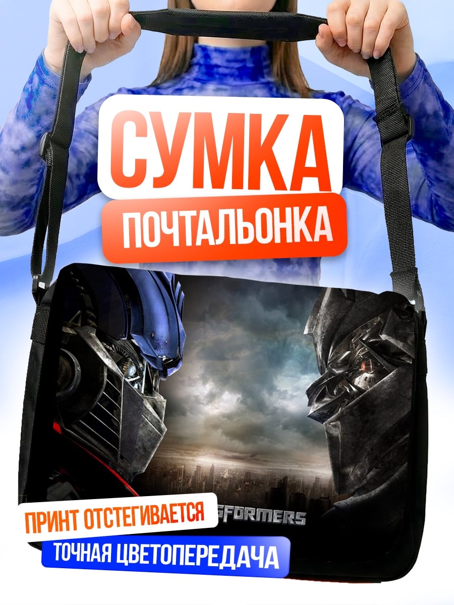 Сумка-почтальонка трансформеры битва титанов