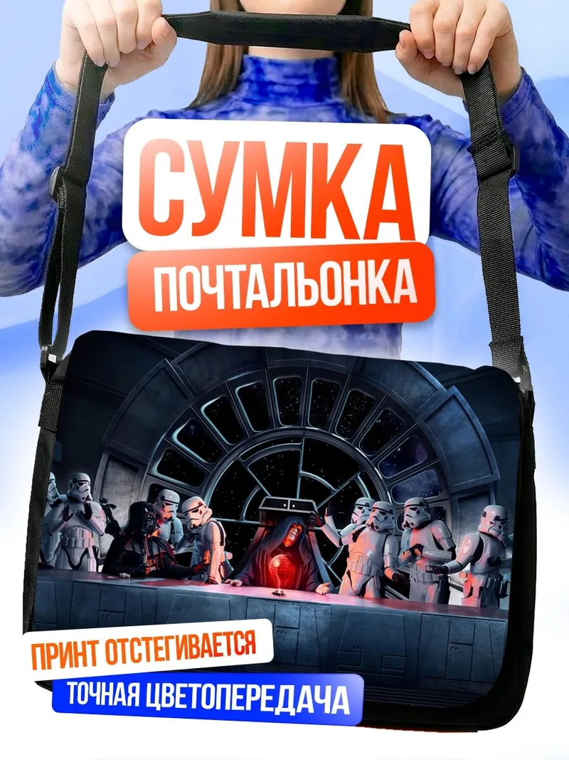 Сумка-почтальонка звездные войны ужин