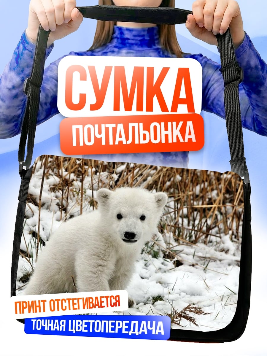 Сумка-почтальонка белый медвежонок в снегу