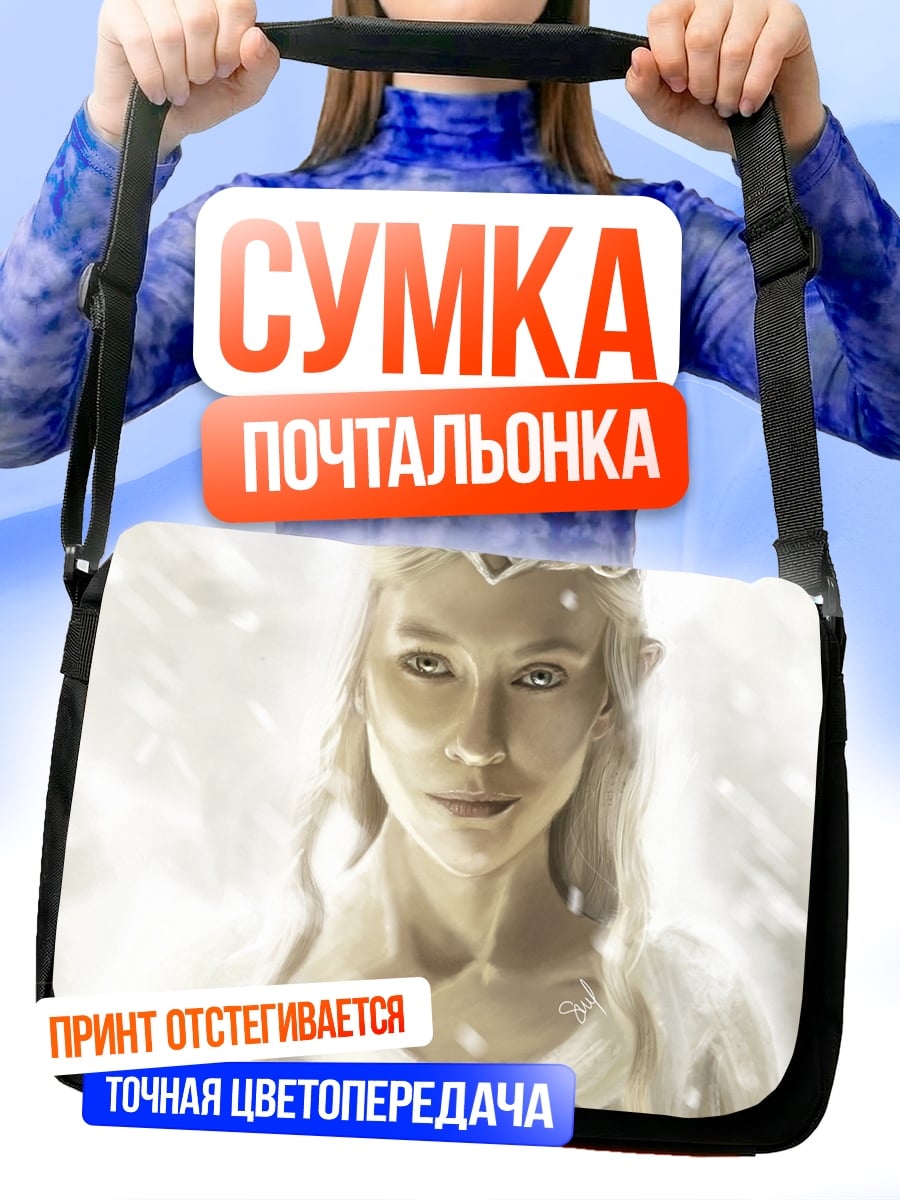 Сумка-почтальонка эльфийская принцесса в свете