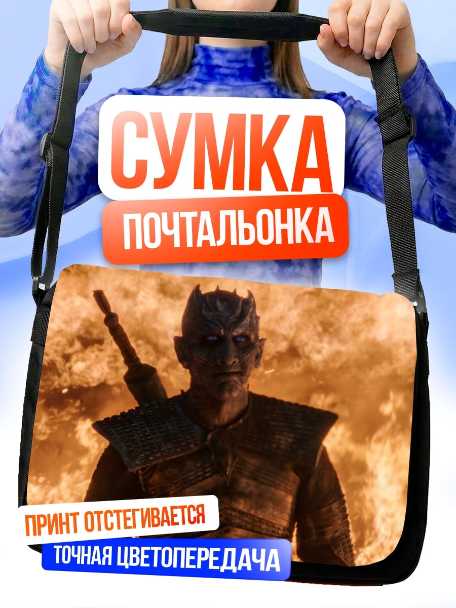 Сумка-почтальонка Король Ночи