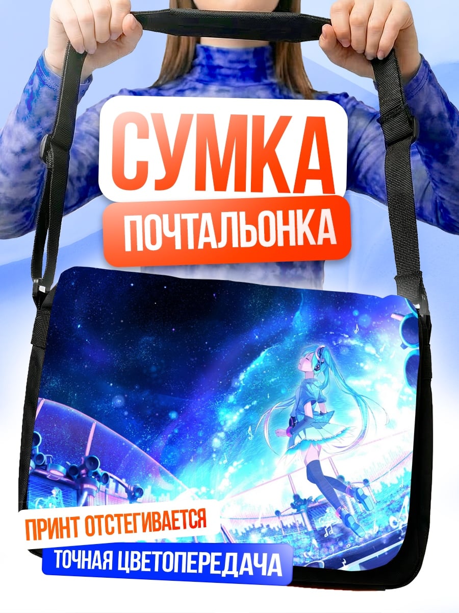 Сумка-почтальонка космическая мику
