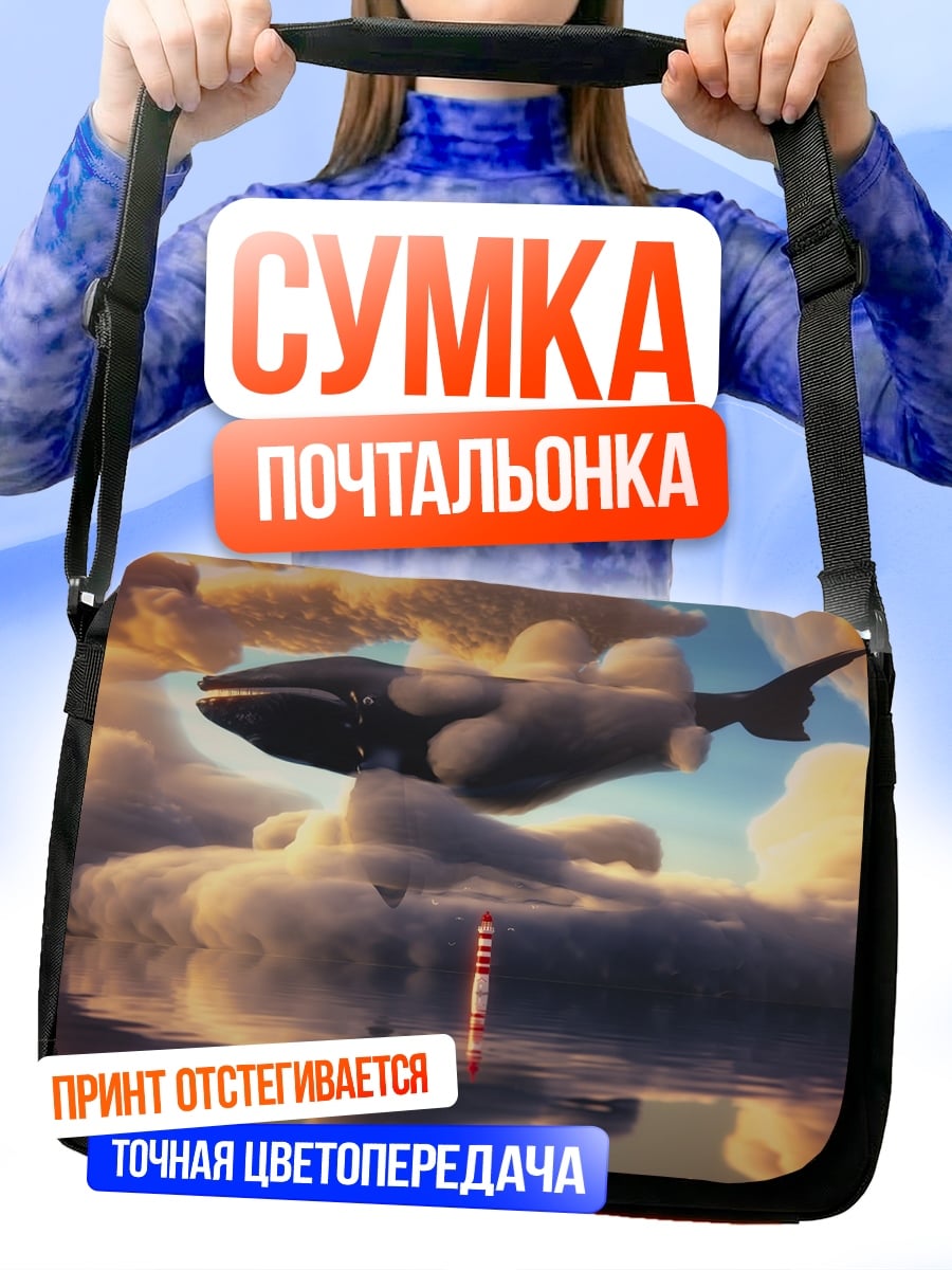 Сумка-почтальонка кит в облаках