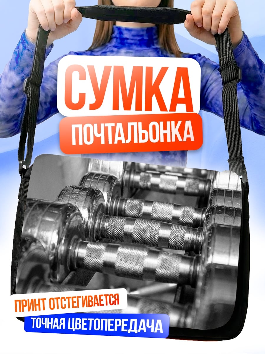 Сумка-почтальонка гантели в зале
