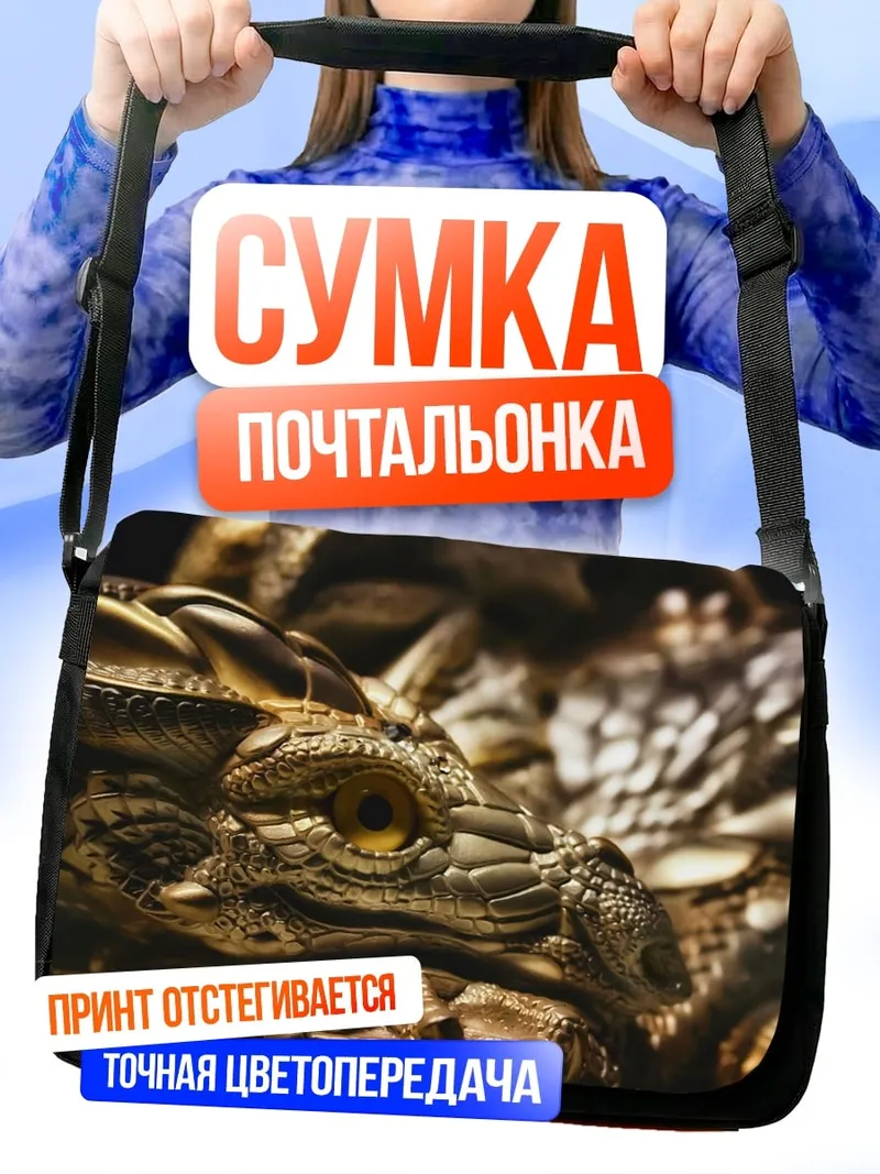 Сумка-почтальонка голова дракона