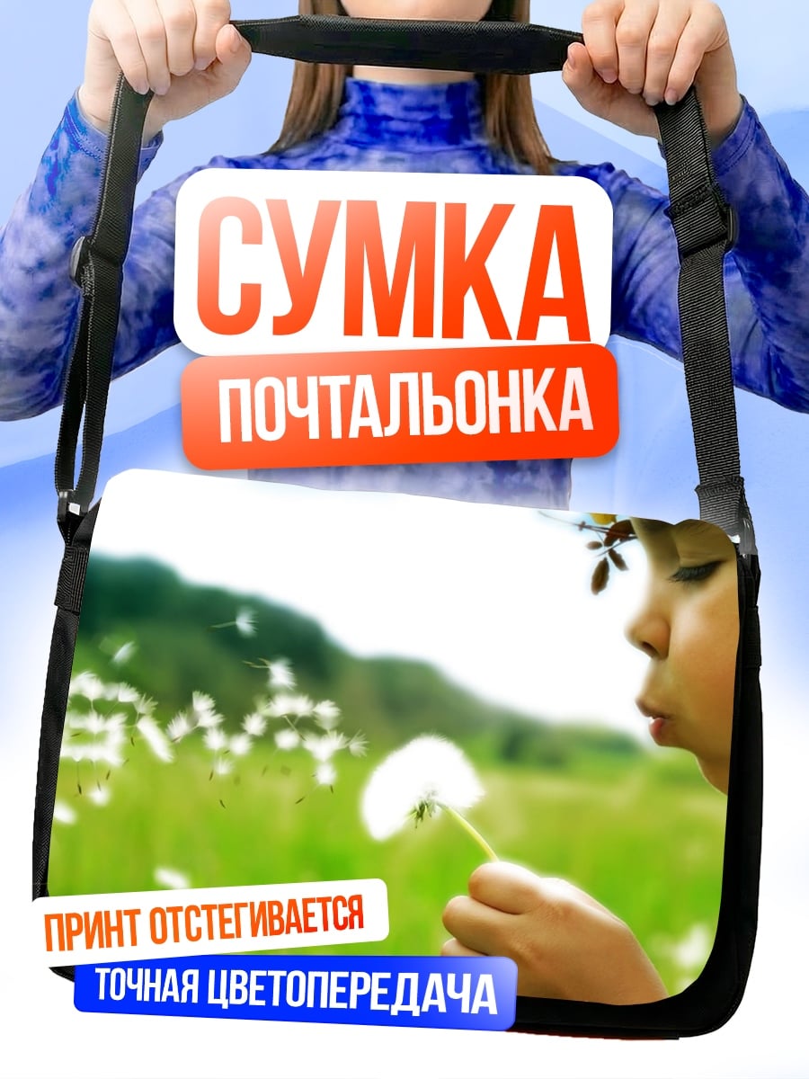 Сумка-почтальонка Девочка дует одуванчик