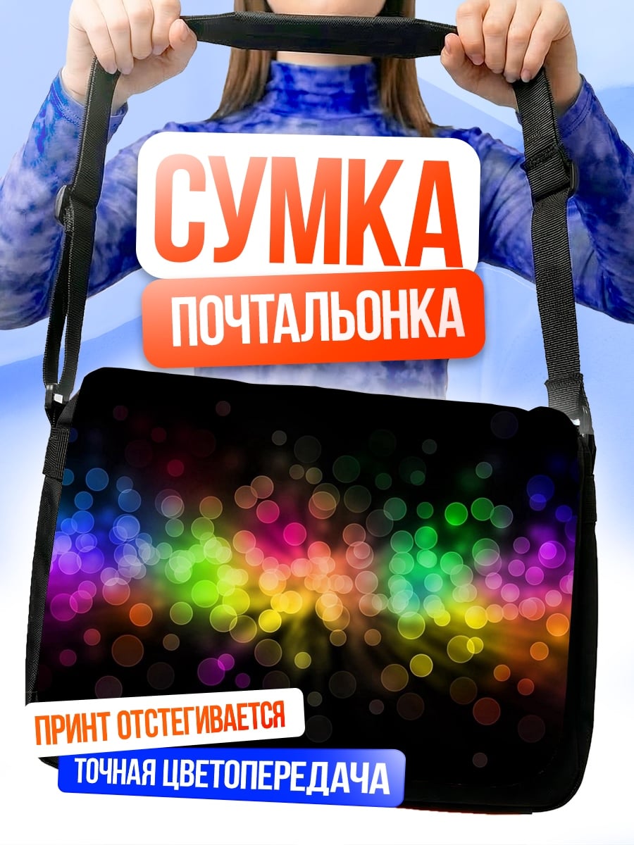 Сумка-почтальонка Разноцветные боке огни