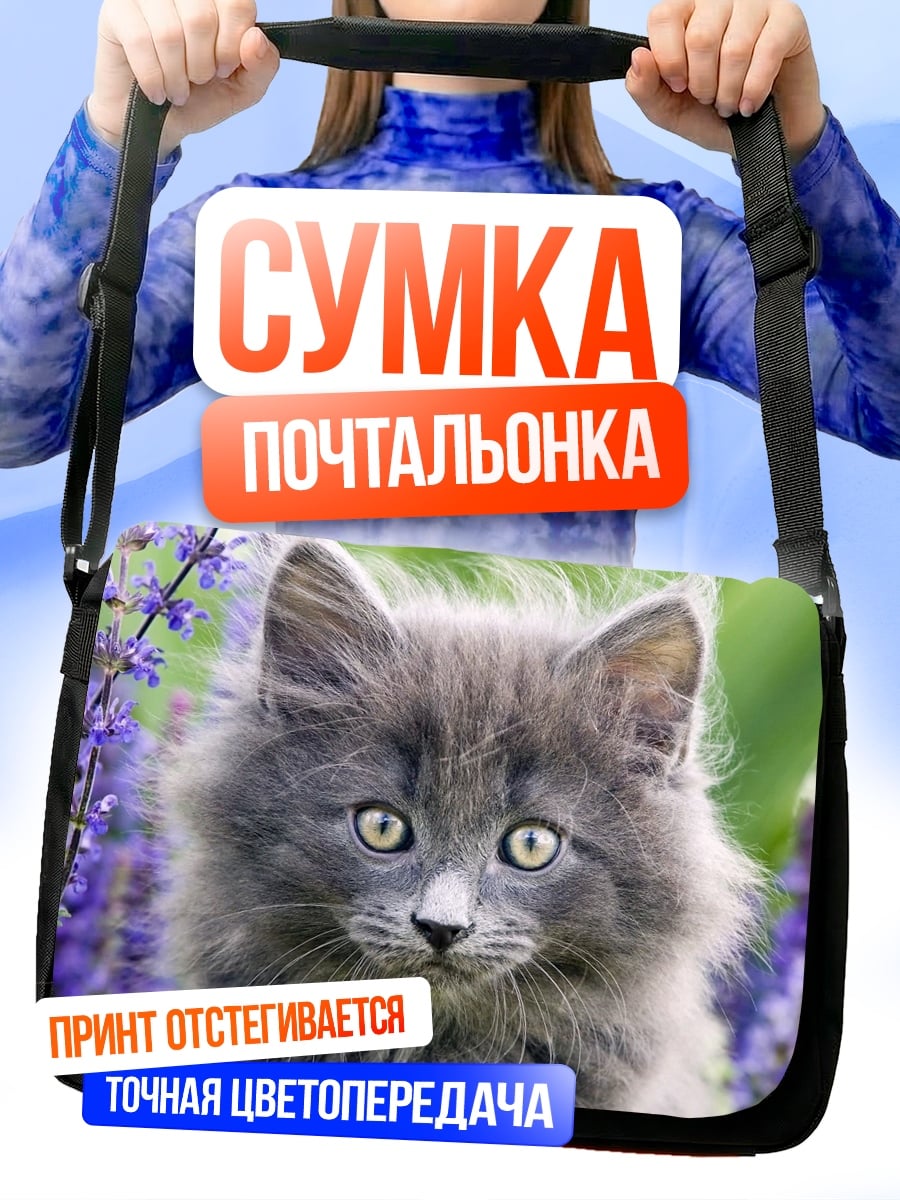 Сумка-почтальонка Пушистый котёнок в цветах